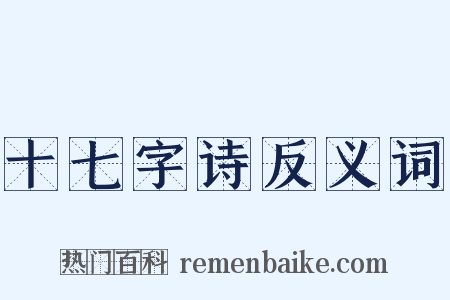 十七字诗反义词是什么意思的图片